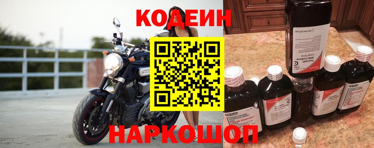 Кодеин Purple Drank Бузулук